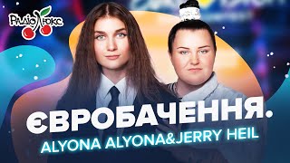 Alyona Alyona та Jerry Heil: плагіат на Нацвідборі Євробачення, сварки та зіркова хвороба