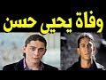عــااجــل وفــاة الشاعر الشاب يحيى حسن في الدنمارك عن عمر يناهز 24 عاما