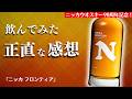 【2,000円台に神コスパウイスキー!🔴新登場ニッカ フロンティアを深掘り】10/1に新発売!ニッカウヰスキー創業90周年で出たフロンティアを開封・レビュー