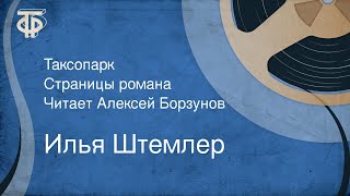 Илья Штемлер. Таксопарк. Страницы романа. Читает Алексей Борзунов (1986)