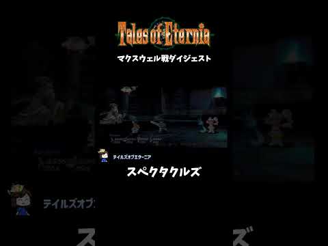 【テイルズオブエターニア 】マクスウェル戦ダイジェスト【#TOE /#psp /#shorts 】