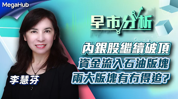 【早市分析】內銀股繼續破頂，資金流入石油版塊，兩大版塊有冇得追? | 嘉賓︰李慧芬  | MegaHub | PowerTicker | 09/05/2023 - 天天要聞