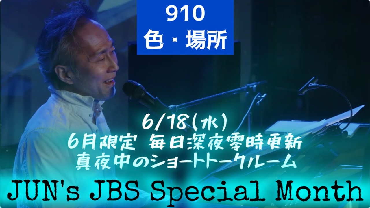 910/色/場所【JUN's JBS Special Month ~6月限定 毎日深夜零時更新~】DJ:JUN(2025,6/18 ...