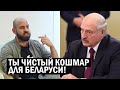 Срочно - Лукашенко это чистый КОШМАР! Казарин ОТКРЫЛ ГЛАЗА Беларуси - новости и политика