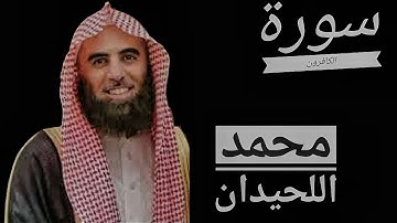 سورة الكافرون د.محمد اللحيدان 