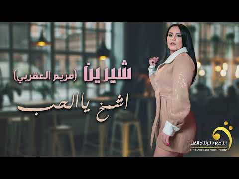 الاغنية الليبية اشمخ يالحب جكترا الفنانه شرين مريم العقربي Libyan Art Trend 2024