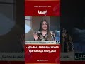 مفاجأة غير متوقعة في تفاصيل نهال طايل تتلقى رسالة عن مأساة هبة وتعرضها على الهواء 