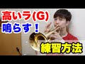 【トランペット】高いラ(G)を鳴らす為の練習方法！