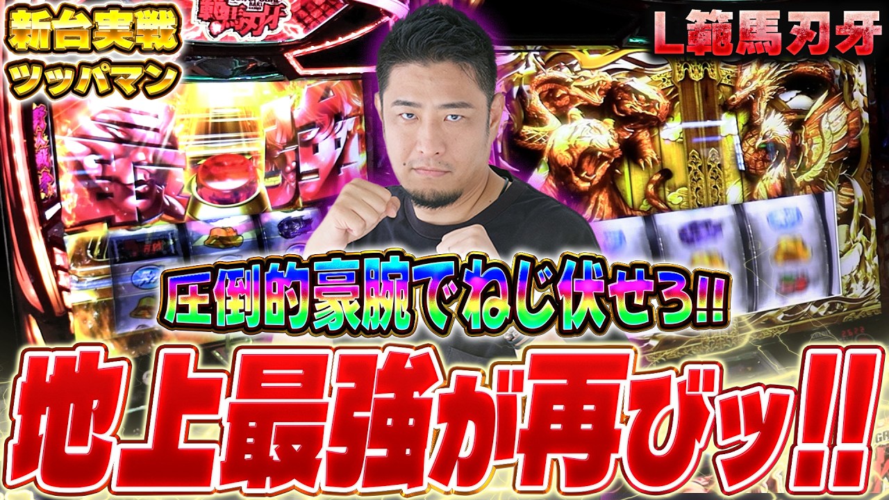 【L範馬刃牙】[新台ツッパマン]豪腕炸裂でいきなり地上最強!?【ガイモンの豪腕夢想#1011】