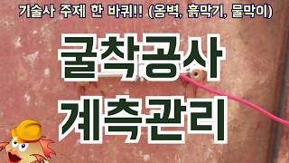 [토목시공기술사] 굴착공사 계측관리