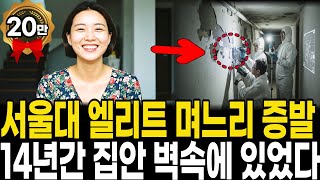1992년 강남 서울대  며느리 실종,, 14년 후 지하실 벽 속에서 발견된 시어머니의 충격적 범행