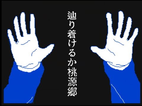 【うごメモ】桃源郷なんてなかった