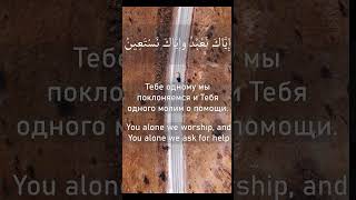 Surah Fatiha English, Коран, Сура Аль-Фатиха, Коран с переводом,#quran
