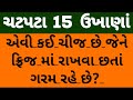  15        gujarati ukhana  paheliya