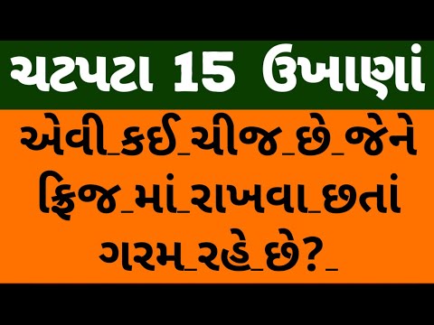 ચટપટા 15 ગુજરાતી  ઉખાણાં | મજેદાર પહેલિયા | Gujarati Ukhana | Paheliya