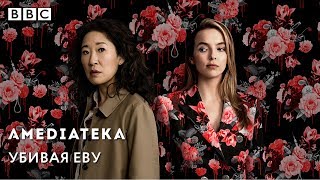 Убивая Еву | Killing Eve | Трейлер Убивая Еву | Killing Eve | Трейлер