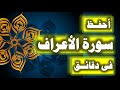 احفظ سورة الاعراف فى دقائق ازاى تحفظ القران بسرعة وبثبات 