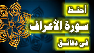 احفظ سورة الاعراف فى دقائق - ازاى تحفظ القران بسرعة وبثبات