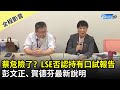 【全程影音】蔡英文危險了？LSE否認持有口試報告　彭文正、賀德芬將告詐欺共犯｜2021.11.30 @中時新聞網​