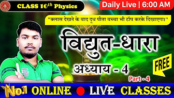 विधुत धारा class 10 | 10th Class Physical Science Chapter 4 | Class 10th Science Chapter Vidyut |
