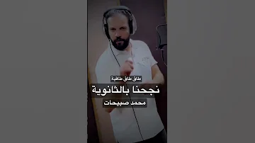 طاق طاق طاقية نجحنا بالثانوية 