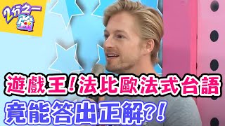 遊戲王！法比歐的法式台語竟能答出正解？【2分之一強】 20160408 EP411 一刀未剪版 洪都拉斯 郭鑫