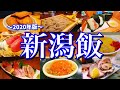 【新潟絶品グルメ】地元民に聞いた「新潟駅周辺のおすすめ店11選」を大公開！〜ご当地グルメを食べ尽くせ！〜