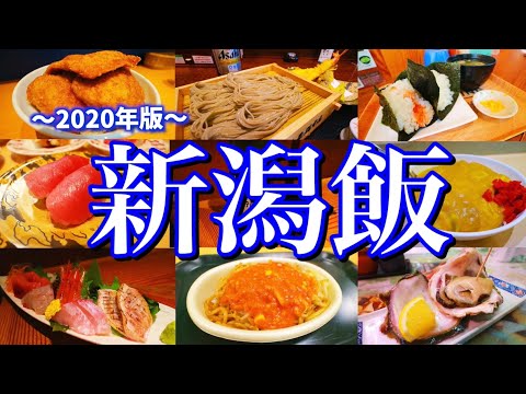 【新潟絶品グルメ】地元民に聞いた「新潟駅周辺のおすすめ店11選」を大公開！〜ご当地グルメを食べ尽くせ！〜