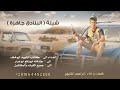 ابراهيم اشتيوي البنادق جاهزه2022     