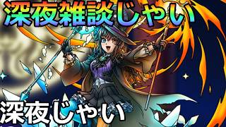 【ドラクエタクト】深夜雑談じゃい