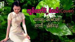 ကြ်န္ေတာ့္ရဲစံပယ္(Cover) ေတးေရး-ဆရာမင္းေဇာ္ ေတးဆုိ - မြန္ရင္ေသြး