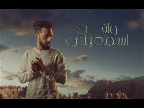 اغنية اسمعينى حمدى وافى 3    