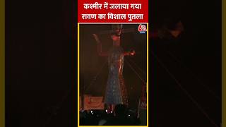 Vijayadashami 2023 _ Kashmir ravan dahan video 2023 live, hindi news, aaj tak live, live news