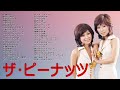 懐メロ ザ・ピ－ナッツ The Peanuts
