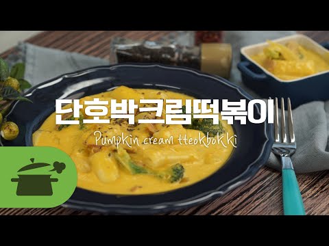 Sub) 단호박크림떡볶이 l 맵찔이들을 위한 달달+고고 떡볶이 : Pumpkin cream tteokbokki   [만개의레시피]