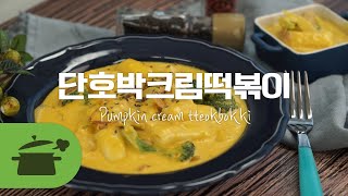 Sub) 단호박크림떡볶이 l 맵찔이들을 위한 달달+고고 떡볶이 : Pumpkin cream tteokbokki   [만개의레시피]