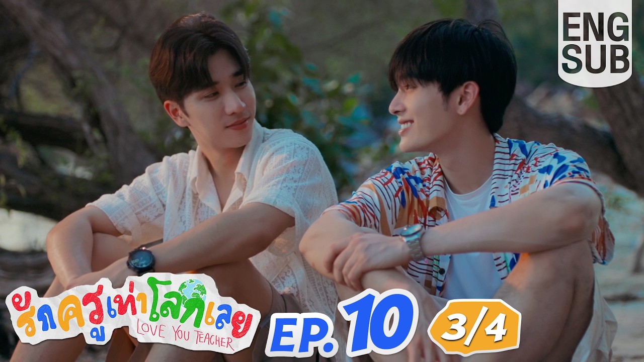 [Eng Sub] รักครูเท่าโลกเลย Love you teacher | EP.10 [3/4] | ตอนจบ