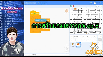 Scratch : EP.7 การสร้างเกมเขาวงกต ep.3