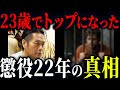 【最強武闘派一門】孤高の少数精鋭と呼ばれた山口組にも引かない組織を率いた男