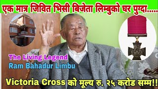 एक मात्र जिवित VC बिजेता Ram Bahadur Limbu को घर पुग्दा    Victoria Cross को मूल्य रु २५ करोड सम्म