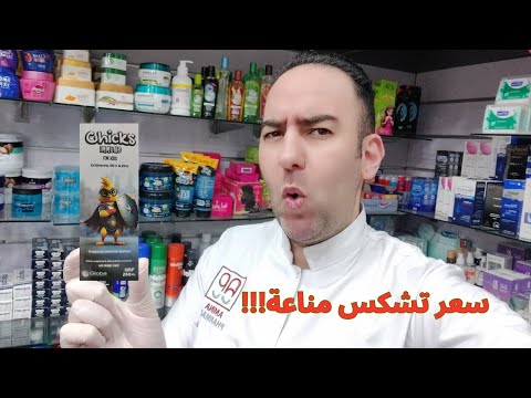 تعرف على سعر فيتامين تشكس مناعة في الصيدليات   دكتور عيسوي