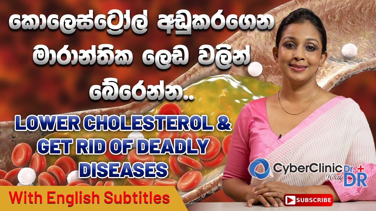කොලෙස්ට්‍රෝල් අඩුකරගෙන මාරාන්තික ලෙඩ වලින් බේරෙන්න|Lower cholesterol and get rid of deadly diseases