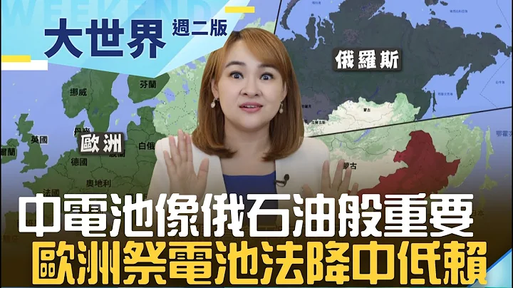 中電池做太好！2030像俄石油般重要？ 歐盟祭電池法斬斷對中國電池依賴｜20230926｜@inewsplus - 天天要聞
