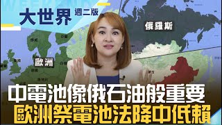 中電池做太好！2030像俄石油般重要？ 歐盟祭電池法斬斷對中國電池依賴｜20230926｜@inewsplus