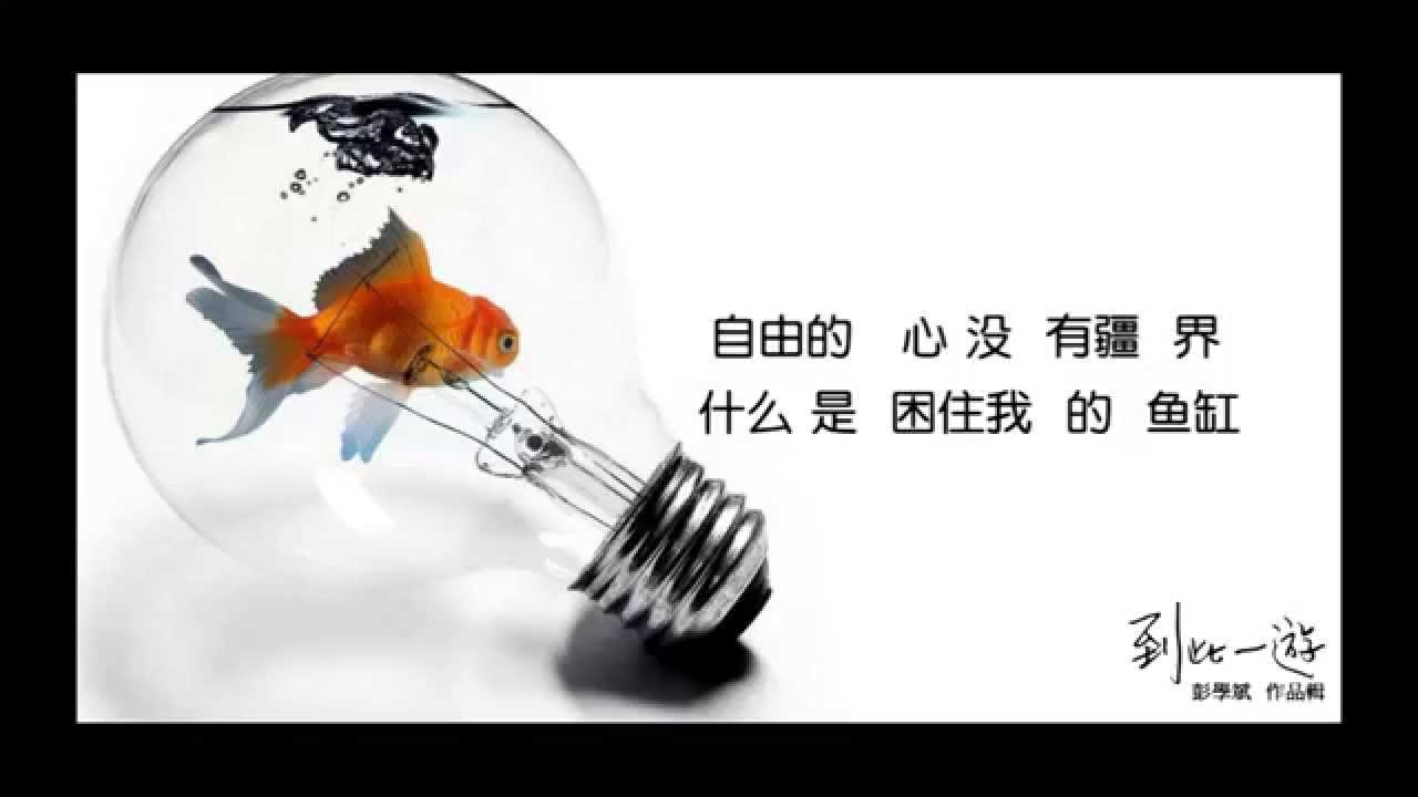 陳仁豐 【魚缸】官方歌詞版MV -- 【到此一遊】彭學斌作品輯 adlı videoyu YouTube'da izle 陳仁豐 【魚缸】官方歌詞版MV -- 【到此一遊】彭學斌作品輯 adlı videoyu YouTube'da izle