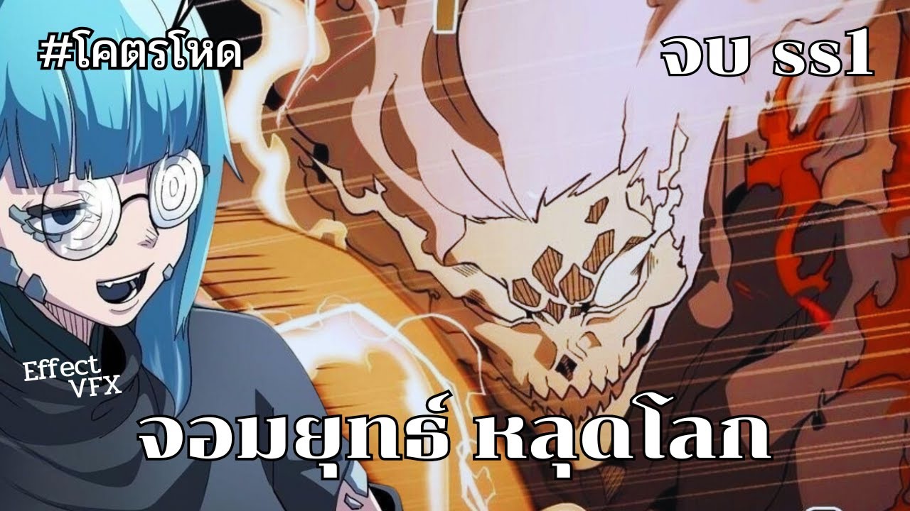 (มังฮวารวมตอน) จอมยุทธ์หลุดโลก จบ season 1 | จอมยุทธ์พากย์มังงะ
