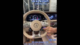 [올인게러지] 벤츠 W222 S63AMG 후기형 순정핸들에 OLED 어질리티셀렉트 이식 및 코딩 레이스모드 활성화까지 작업해드렸습니다! #수입차튜닝