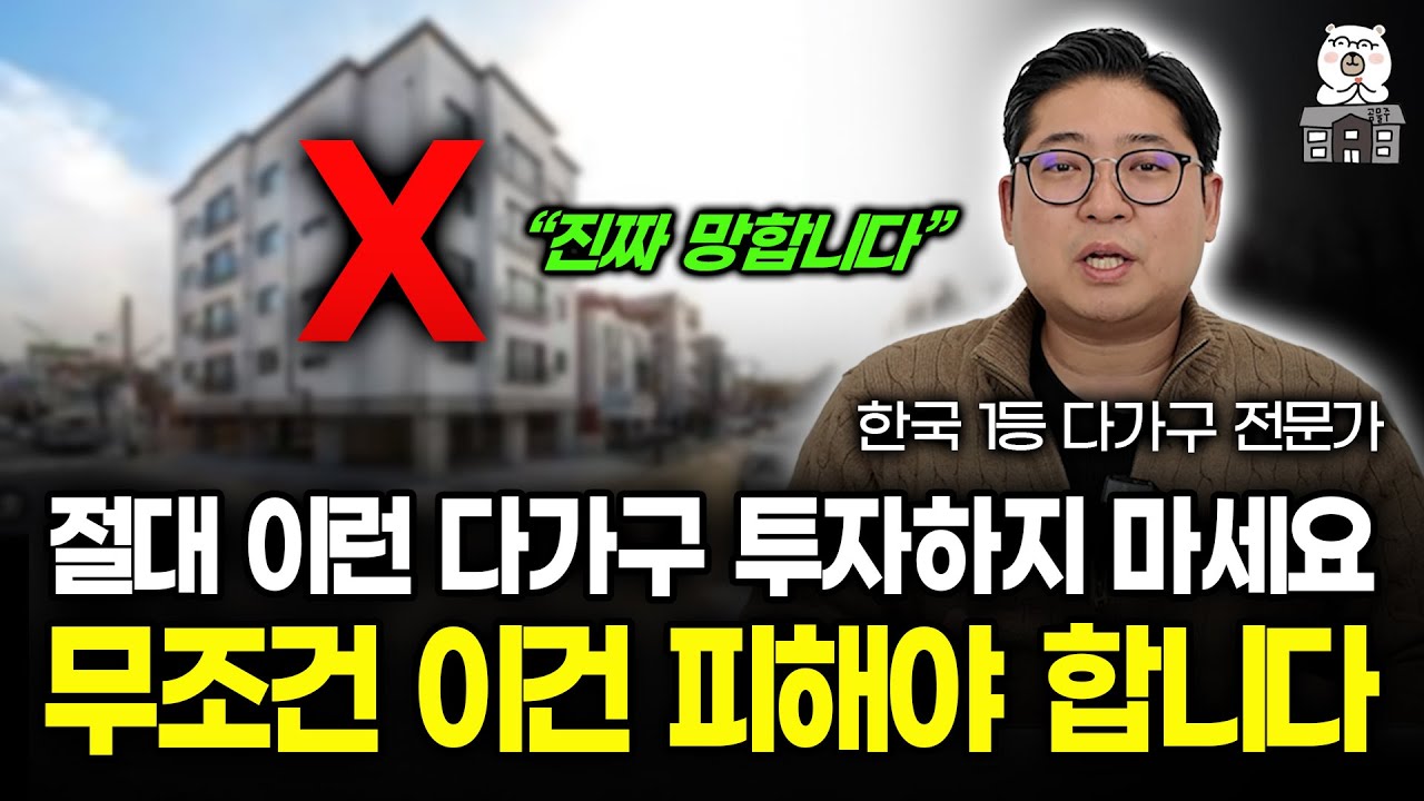 다가구 주택 투자 전 꼭 알아야 할 '절대 투자하면 안되는 건물' 특징