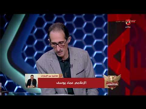 الإعلامي عماد يوسف وحديثه عن الإعلام الرياضي في مصر #هنا_الأهلي