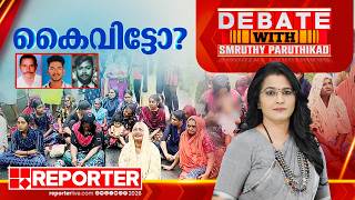 കൈവിട്ടോ | DEBATE WITH SMRUTHY PARUTHIKAD